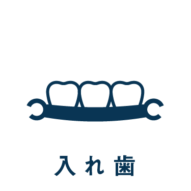 診療案内_入れ歯(義歯)へ